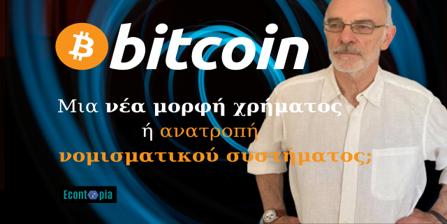Bitcoin. Video - Μια νέα μορφή χρήματος ή ανατροπή του γνωστού νομισματικού συστήματος;
