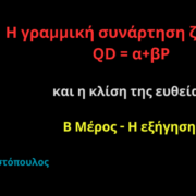 Η συνάρτηση ζήτησης QD = α + βΡ. Η κλίση της ευθείας. Β Μέρος-Η εξήγηση