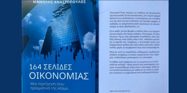 164 σελίδες περιήγησης στην οικονομία -Επίλογος